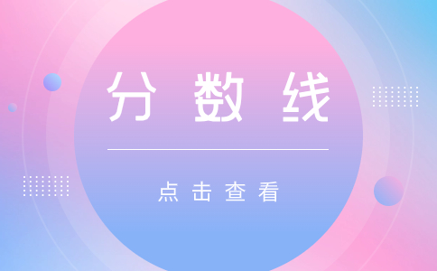 廣東省成人高考錄取分?jǐn)?shù)線與去年相比如何