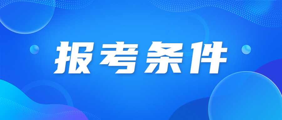 廣東成考要滿足什么條件?