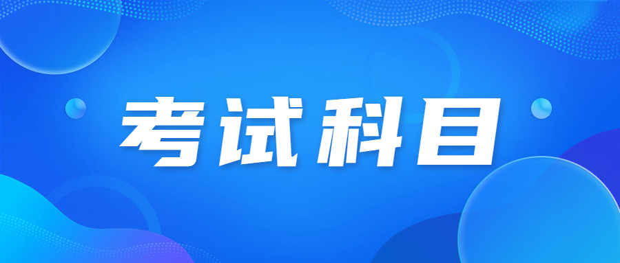 廣東成人高考科目怎么分類的?
