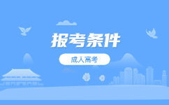廣東省成人高考高起專報名條件有哪些?
