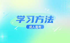 2024廣東成人高考怎樣去選擇適合自己的學(xué)習(xí)方式?