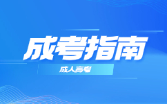 2024廣東省成人高考考試難度
