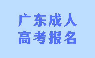2024年廣東成人高考報(bào)名條件