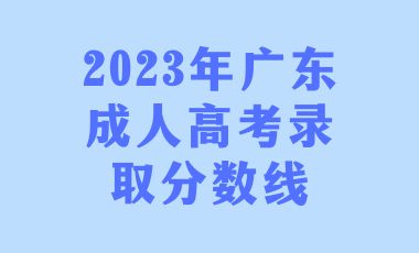 廣東成人高考錄取分?jǐn)?shù)線