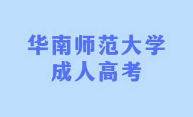 華南師范大學(xué)成人高考函授學(xué)習(xí)方式