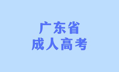 廣東省成人高考改如何學(xué)好英語？