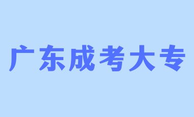高中生考廣東成人大專難嗎？