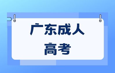 廣東成人高考函授和業(yè)余該如何選擇？