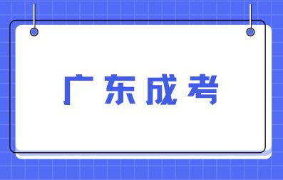三十歲可以報考廣東成人高考嗎？