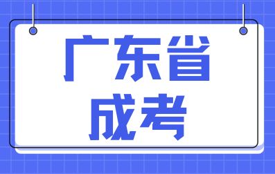 廣東省成人高考是全日制學(xué)歷嗎？