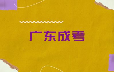 2024年廣東成人高考如何找到適合自己的專業(yè)？