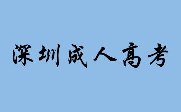 2024年深圳成人高考怎么選專業(yè)?
