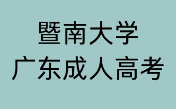 2024年暨南大學成人高考報考須知