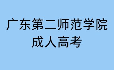 2024年廣東第二師范學(xué)院成人高考學(xué)習(xí)形式