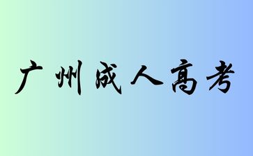 2024年廣州成考與自考的區(qū)別是什么?