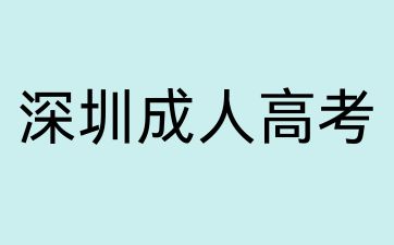 2024年深圳成人高考醫(yī)學(xué)類專業(yè)