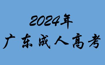 廣東成考每年都可以考嗎?