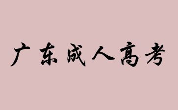 2024年廣東成考報(bào)名注意事項(xiàng)