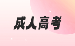 廣東成考加試內(nèi)容是什么?