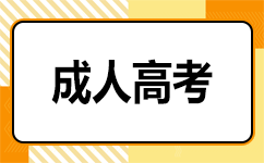 廣東成考報(bào)名費(fèi)用與支付方式
