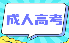 廣東成考申請享受免試生照顧政策的考生是否需要網(wǎng)上報(bào)名?