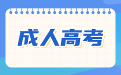 廣東成考照顧加分可以累計(jì)嗎?