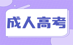 廣東成人高考入學(xué)注意事項(xiàng)