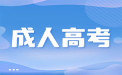 廣東成人高考全年流程