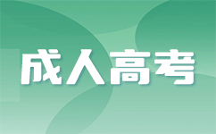 廣東成人高考