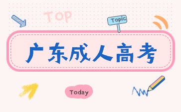廣東成考考試報(bào)名