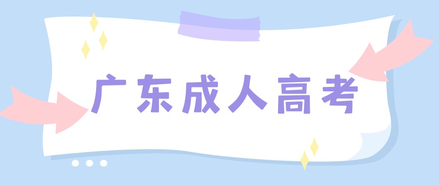 廣東成考