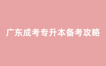 廣東成考專升本英語備考