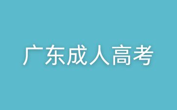 廣東成人高考英語試卷