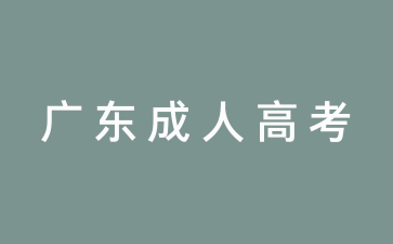 廣東成考報(bào)名查詢是必要的嗎