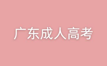 廣東成人高考的準(zhǔn)考證打印步驟