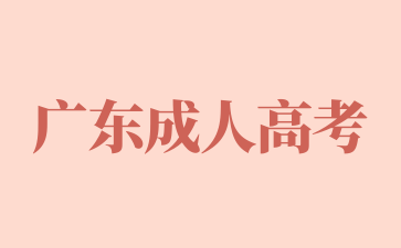 2025年廣東成人高考的預(yù)報名什么時候開始